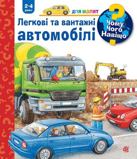 Чому? Чого? Навіщо? Легкові та вантажні автомобілі. 2-4 роки (2046590)