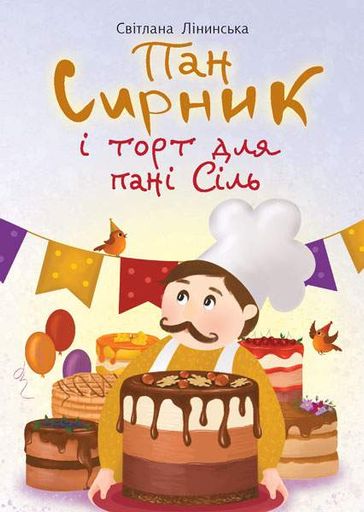 Пан Сирник і торт для пані Сіль (2046603)