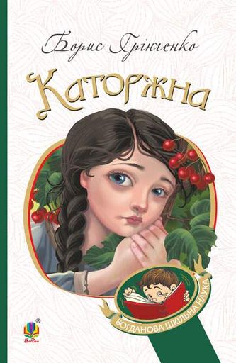 Каторжна : оповідання, повість.(БШН) (2046608)