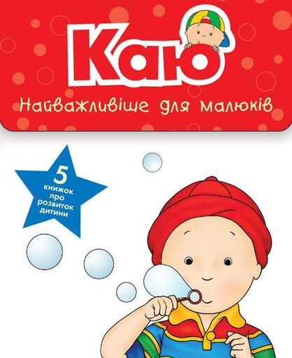Каю. Комплект з 5 книжок. Найважливіше для малюків. (2046613)