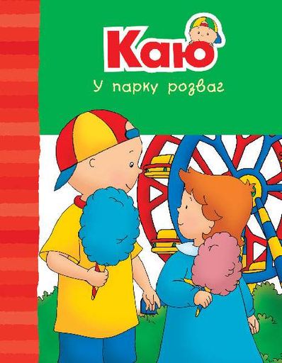 Каю у парку розваг. Веселі сімейні історії (2046635)