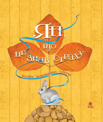 Ян, що не знав страху: казки лужицьких сербів.Пер.з верхньолуж. Антоняк Б. (2046706)