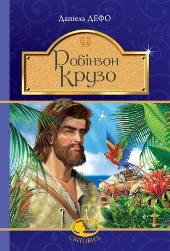 Робінзон Крузо : роман. (Світовид) (2046728)