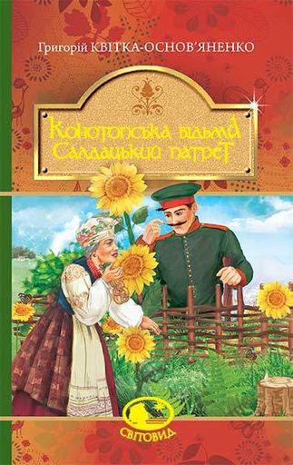 Конотопська відьма. Салдацький патрет. (Світовид) (2046739)