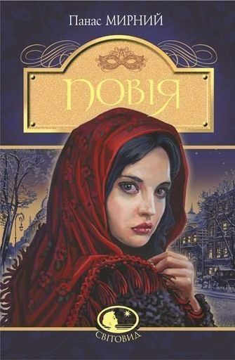Повія : роман. (Світовид) (2046783)