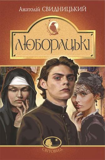 Люборацькі. Сімейна хроніка. Роман. (Світовид) (2046789)
