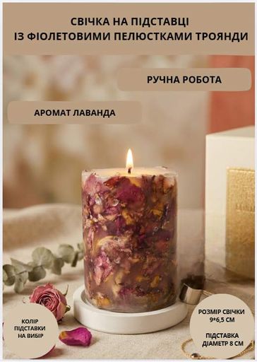 Свеча ароматическая парафиновая арома свечка ручной работы декоративная свеча ароматизированная из парафина на подставке с фиолетовыми лепестками розы 35 часов горения аромат лаванда (2048593)