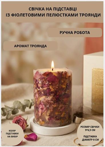 Свічка ароматична парафінова арома свічка ручної роботи декоративна свічка ароматизована з парафіну на підставці із фіолетовими пелюстками троянди час горіння 35 годин аромат троянда (2048603)