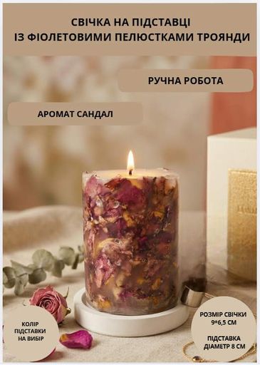 Свічка ароматична парафінова арома свічка ручної роботи декоративна свічка ароматизована з парафіну на підставці із фіолетовими пелюстками троянди час горіння 35 годин аромат сандал (2048611)