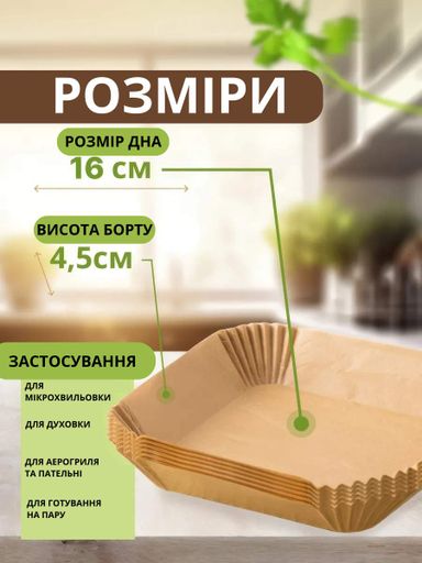 Пергамент для аерогриля силіконізований 30шт 16см пергаментний папір для випічки в духовці форми квадратні (2049164)