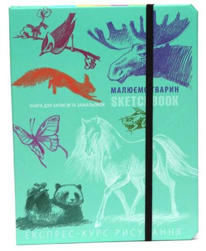 Скетчбук. Малюємо тварин (Українська) (2049643)