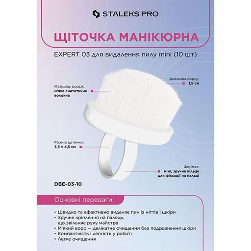 Набір манікюрних щітoчок для видалення пилу Staleks PRO Expert 03, 10 шт (DBE-03-10)