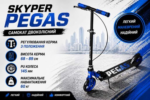 Самокат двоколісний Skyper Pegas 145 мм Чорно-синій ,зі сталевою рамою, ручним гальмом, до 60 кг, для дітей від 5 рокі (2050886)