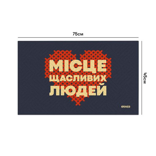 Килим придверний «Місце щасливих людей» (2058378)