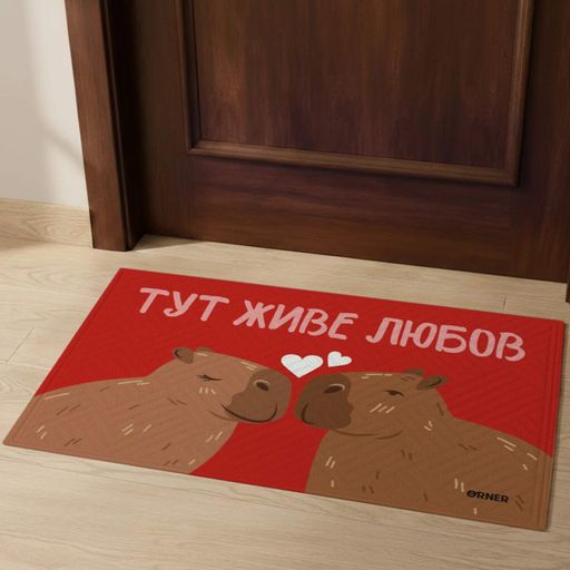 Килим придверний «Тут живе любов, капібари» (2058406)