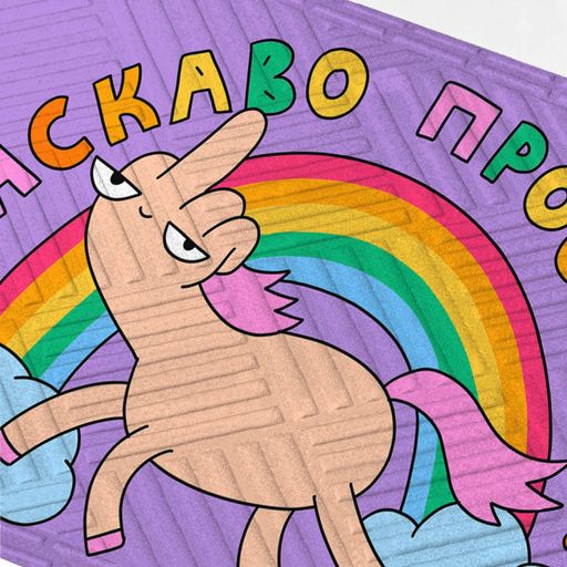 Килим придверний ORNER x Maliunok «Ласкаво просимо» (2058498)
