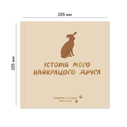 Фотоальбом для собачки «История моего лучшего друга» кремовый (2058501)