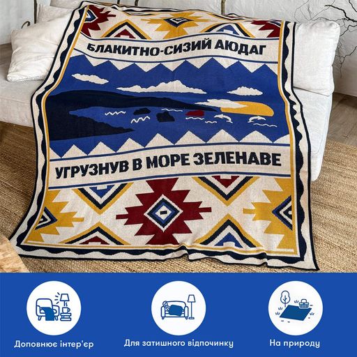 Плед «Південь України» 130х170 см (2058538)