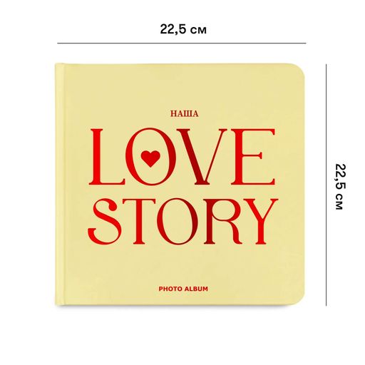 Фотоальбом «Love story» бежевий (2058553)