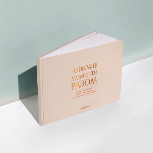 Фотоальбом «Найкращі моменти разом» бежевий (2058570)