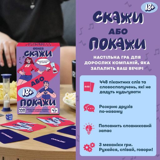 Игра для вечеринки «Скажи или покажи 18+» (2058615)