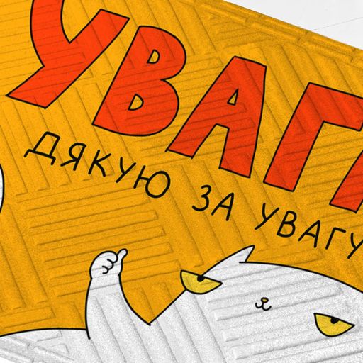 Ковер придверный ORNER x Maliunok «Внимание!» (2058640)