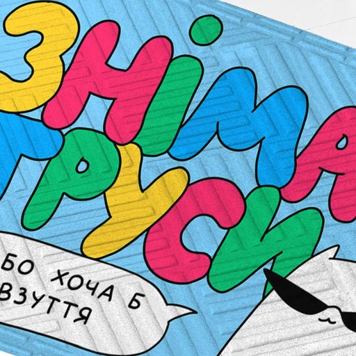 Ковер придверный ORNER x Maliunok «Снимай обувь» (2058643)