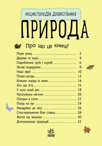 Енциклопедія дошкільника нова : Природа Ranok Creative 614008 (2060364)