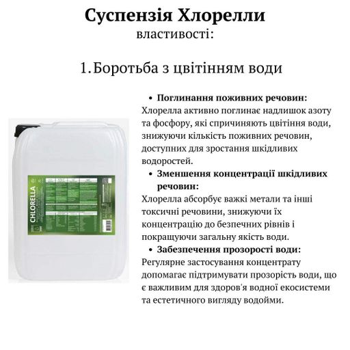 Засіб від цвітіння води, від заморів риби для насичення води киснем: суспензія Хлорелли, 20 л. (2060635)