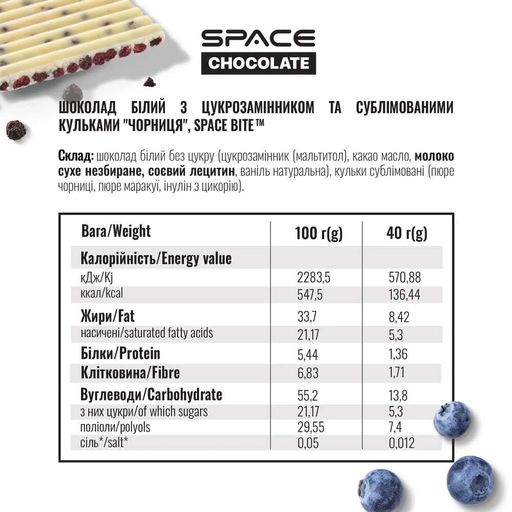 Белый шоколад Spacefood Space Chocolate Blueberry Crunch, 25 грамм - Черника-маракуйя (2061867)