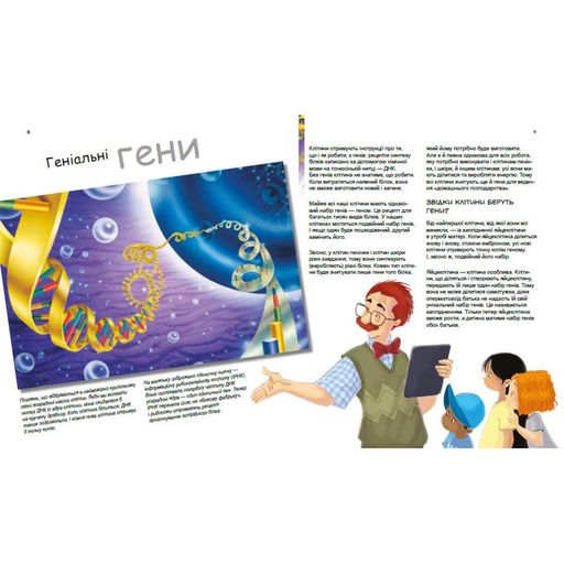 Навчальна книга "Генетика для дітей: Геніальні гени" Ранок 1354001, 36 сторінок (2063103)