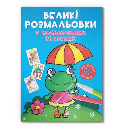 Велика розмальовка Жабка Crystal Book F00026707 з кольоровими зразками, 12 сторінок (2063152)