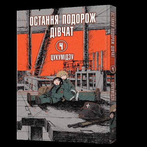 Манга Mal'opus Мальопус Остання подорож дівчат Shoujo Shuumatsu Ryokou українською Том 04 ML SSR 04 (2063972)