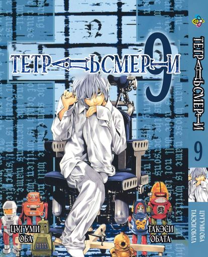 Манга Bee's Print Тетрадь смерти Death Note Том 09 BP DN 09 (2063981)