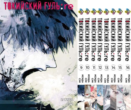 Комплект Манги Bee's Print Токийский Гуль Перерождение Tokyo Ghoul:Re с 09 по 16 BP TG RESET 03 (2063985)