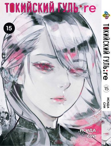 Комплект Манги Bee's Print Токийский Гуль Перерождение Tokyo Ghoul:Re с 09 по 16 BP TG RESET 03 (2063985)