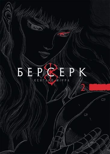 Манга Наша Идея Берсерк Berserk Омнибус 2 Тома 3-4 на украинском языке NI BSK 02 (2064070)