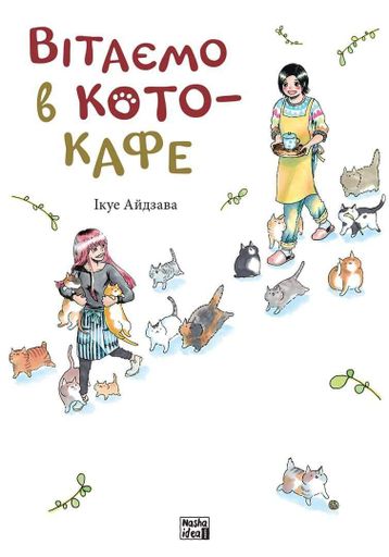 Манга Наша Идея Добро пожаловать в кото-кафе Том 01 на украинском языке NI CC 01 (2064284)