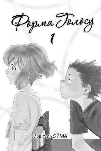 Манга Наша Ідея Форма голосу Silent Voice том 01 українською мовою NI SV 01 (2064351)