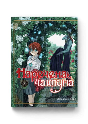 Манга Molfar Comics Невеста чародея The Ancient Magus' Bride на украинском языке 2 Том M MC AMB 02 (2064362)