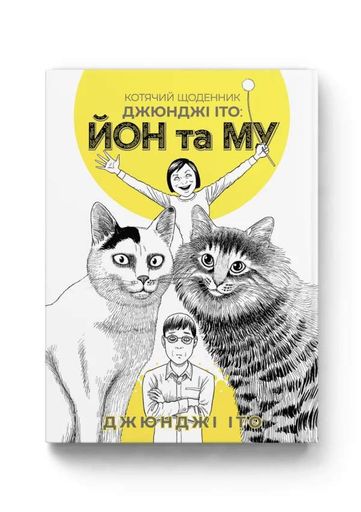 Манга Molfar Comics Котячий щоденник Джюнджі Іто : Йон та Му Ito Junji's Cat Diary українською M MC IJ CD (2064363)