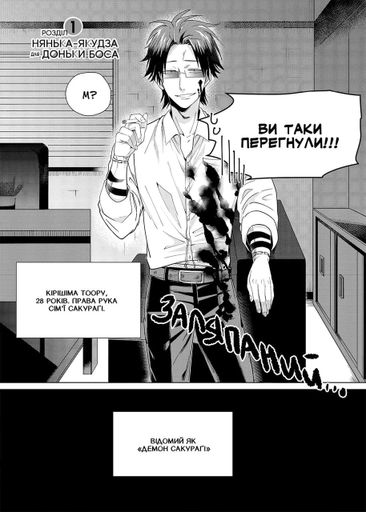 Манга Mimir Нянька-якудза для дочери босса The Yakuza's Guide to Babysitting на украинском Том 1 M TYGB 01 (2064371)