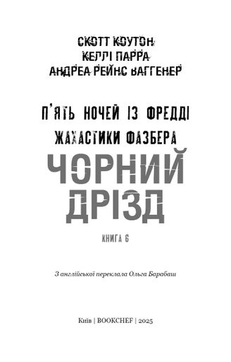 Книга BookChef Пять ночей с Фредди Ужастики Фазбера Том 6: Черный дрозд Five Nights at Freddy's на украинском BC FNAF SF 6 (2064375)
