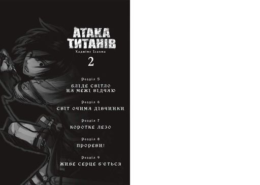 Манга Artbooks Атака Титанов  Attack on Titan на украинском Том 02 AB AOT 02 (2064842)