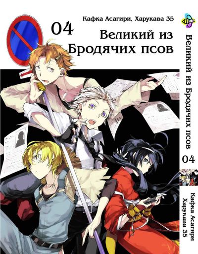 Манга Bee's Print Великий из бродячих псов Bungou Stray Dogs Том 04 BP VB 04 (2068882)