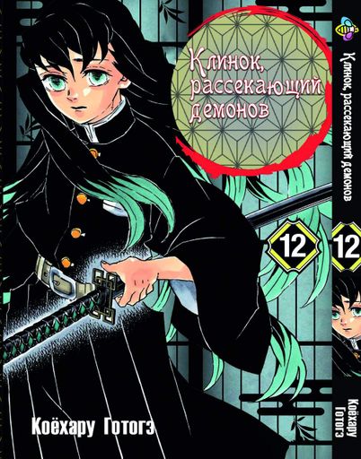 Манга Bee's Print Клинок розсікаючий демонів Demon Slayer Том 12 BP DS 12 (2068962)