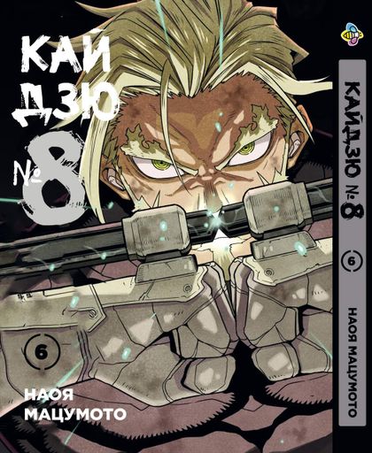 Комплект Манги Bee's Print Кайдзю №8 8Kaijuu Том с 1 по 7 BP KJSET 01 (2071117)