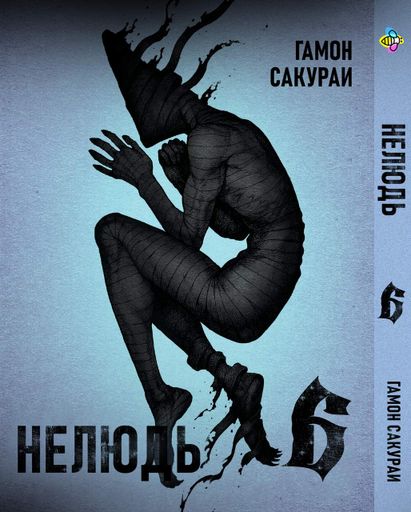 Комплект Манги Bee's Print Нелюд Ajin: Demi-Human Том с 1 по 10 BP DHSET 01 (2071119)