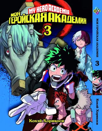 Комплект Манги Bee's Print Моя геройская академия My Hero Academia с 1 по 18 том BP MHASET 03 (2071128)