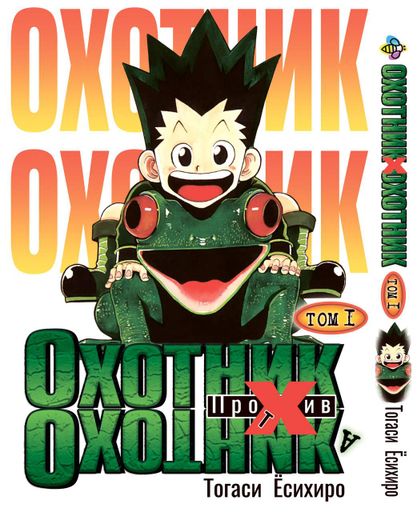 Комплект Манги Bee's Print Охотник х Охотник Hunter x Hunter с 01 по 05 BP HXHSET 02 (2071136)